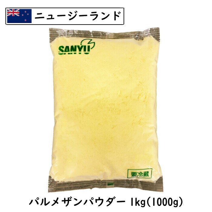 粉 ニュージーランド パルメザン チーズ パウダー 1kg 1000g 