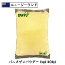 (13kg/粉)ニュージーランド パルメザン チーズ パウダー 1kg×13個セット