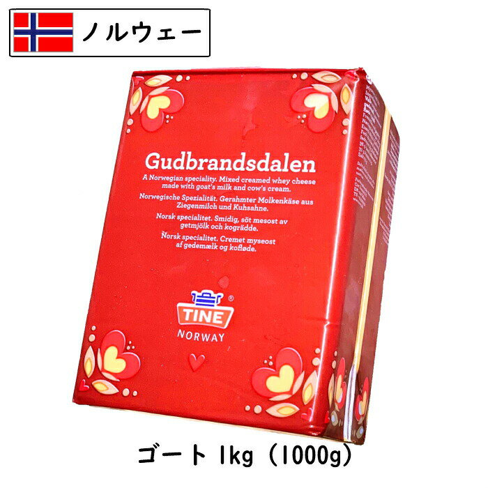 ノルウェー ブラウンチーズオリジナル ゴード チーズ1kg(1000g)(gjetost)(スキ クイーン (Ski Queen) (業務用)(北欧 お土産)(ギフト)