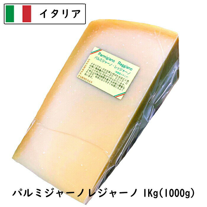 【あす楽】パルメジャ−ノ・レジャ−ノ 1kgカット(1000g以上お届け)(Parmigiano Reggiano)【24ヵ月熟成】【イタリア産】【ハード】【DOP】【大容量】【業務用】