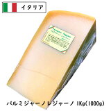 [あす楽]パルメジャ−ノ・レジャ−ノ 1kgカット(1000g以上お届け)(Parmigiano Reggiano)【24ヵ月熟成】【イタリア産】【ハード】【DOP】【大容量】【業務用】
