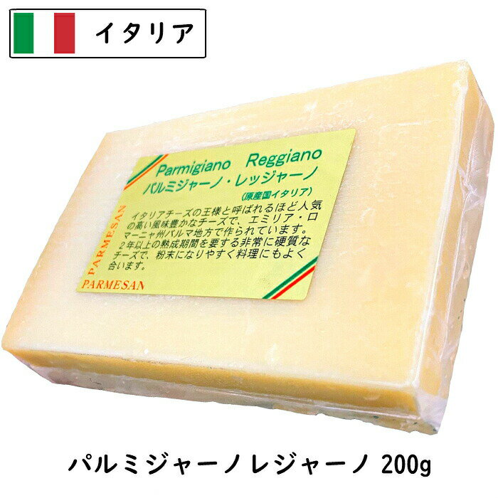 [あす楽]パルメジャ－ノ・レジャ－ノ 200gカット(200g以上お届け)(Parmigiano Reggiano)(24ヵ月熟成)(イタリア産)(ハード)(DOP)