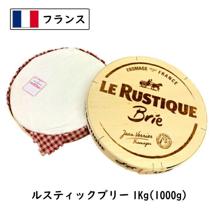 (SALE) (2kg) (賞味:2024.6.2) ル・ルスティック ブリー チーズ 1kg×2個 フランス産