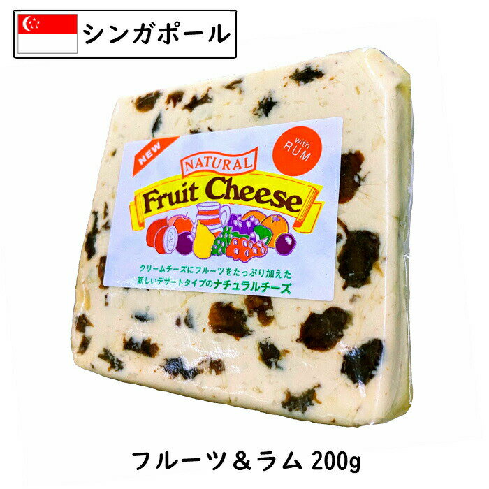 楽天Cheese専門店　チーズの三祐（カット）シンガポール クリーム チーズ フルーツ＆ラム フレーバー（味） 200g