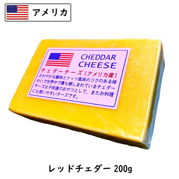 楽天Cheese専門店　チーズの三祐（あす楽）アメリカ レッド チェダー チーズ 200gカット （200g以上お届け）（Cheddar Cheese） チーズダッカルビ セミハード 製菓・製パン