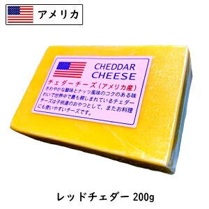 【あす楽】アメリカ レッド チェダー チーズ 200gカット(200g以上お届け)(Cheddar Cheese)【チーズダッカルビ】【セミハード】【お料理・パン作りに】