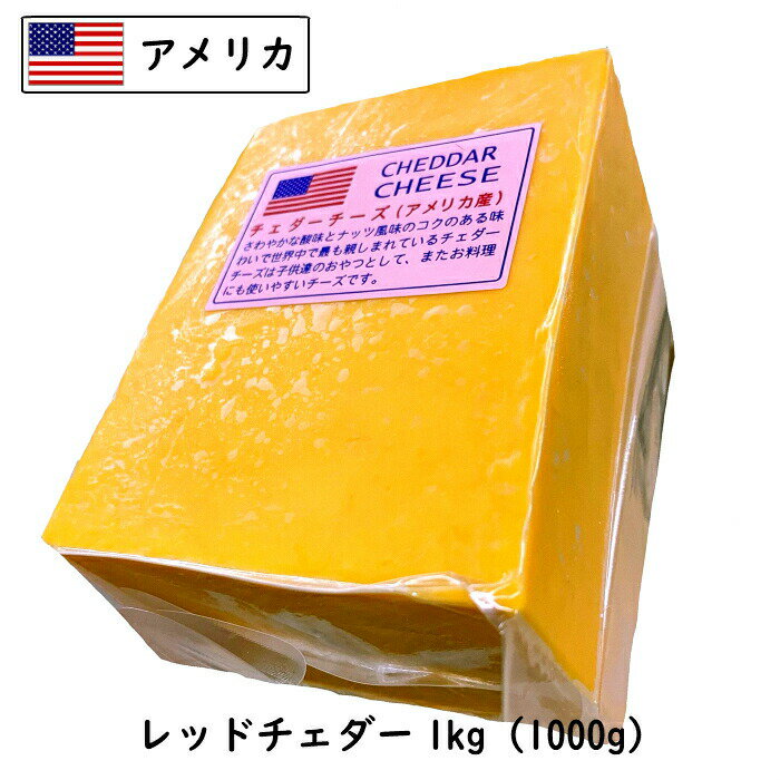(13kg/カット)アメリカ レッド チェダー チーズ 1kg×13個セット