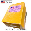 カット アメリカ レッド チェダー チーズ 1kg 1000g 