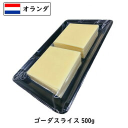 (12個/スライス)オランダ ゴーダ スライス チーズ 500g×12個セット(6kg) 1個:約20枚入