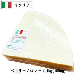 (カット)DOP イタリア ペコリーノ ロマーノ チーズ 1000g　1個(1kg)/5個セット(5kg)/10個セット(10kg)/13個セット(13kg)