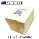 (SALE)ニュージランド クリームチーズ 1kg(1000g)(Cream Cheese)(業務用)(製菓・パン・ケーキ・お料理に)(シェア)(フレッシュ(非熟成))