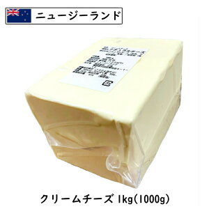 ニュージランド クリームチーズ 1kg(1000g)(Cream Cheese)【業務用】【製菓・パン・ケーキ・お料理にも】【シェア】【1kgお届け】【フレッシュ(非熟成)】