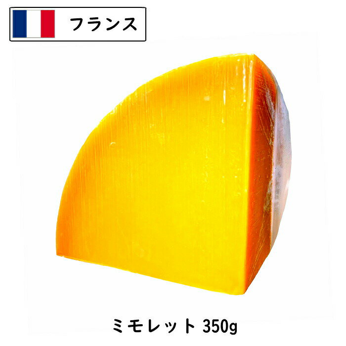 【商品情報】 種類別：ナチュラルチーズ チーズタイプ：ハード 原料原産国：フランス 最終加工地：日本(当店) 原材料：ナチュラルチーズ(生乳、食塩) / カロチノイド色素 食品の状態：ラップ / 真空パック アレルギー物質：乳 栄養成分表示：栄養成分(100g当たり) エネルギー:368kcal　蛋白質:29 脂肪:28　炭水化物:0　ナトリウム(mg):1000 食塩相当量(g):2.5　カルシウム(mg):880 賞味期限：発送時：最低60日賞味保証 単品重量：350g 販売者：株式会社三祐 保存方法：要冷蔵(10℃以下) 加工者名：株式会社三祐 商品温度帯：冷蔵品 賞味期限について： 賞味期限は未開封の状態で適切な温度帯・保存方法で 保存した時に品質が保たれる期限になります。ミモレットは外見が月面のような穴があいてる変わったチーズです。日本酒にめっちゃ合うんです！ 買っておつまみとして頂いたら虜になりました。日本酒好きな方にはぜひオススメです(*^v^*) 熟成させたねっとりとした食感とからすみのような味わいはワイン以外にも日本酒・焼酎などのお酒にもピッタリ。