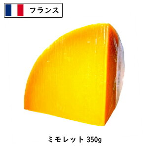 フランス　ミモレットチーズ350gカット 6ヶ月熟成 (350g以上お届け)(Mimolette Cheese) 【ハード】【ワイン・日本酒・焼酎　おつまみに】