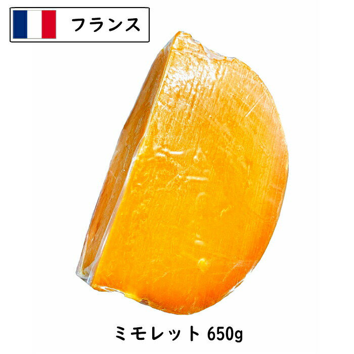 楽天Cheese専門店　チーズの三祐（カット）フランス 6ヶ月熟成 ミモレット チーズ 650g