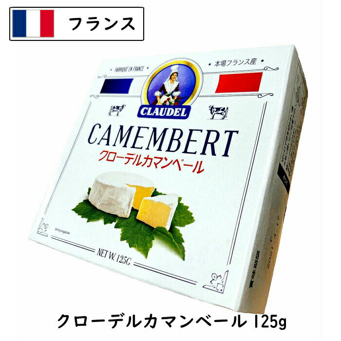 クローデルカマンベールチーズ125g(CamembertCheese)【本場ノルマンディ産】【フランス】【白カビ】【ロングライフ】