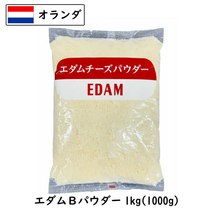 オランダ エダム チーズ パウダー 1000g 1個(1kg)/5個セット(5kg)/10個セット(10kg)/13個セット(13kg)