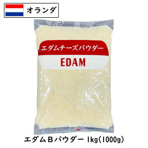 エダム チーズ パウダー 1000g (1kg) (Cheese powdered)(粉)(フレッシュ 粉)(業務用)(大容量)
