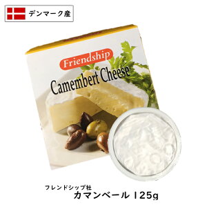 【あす楽】【デンマーク】【白カビ】【ロングライフ】フレンドシップ カマンベール チーズ(Camembert Cheese)　125g