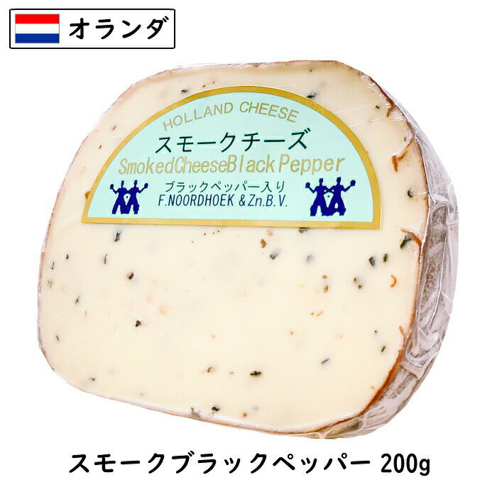 (カット)オランダ スモーク チーズ ブラックペッパー 200g