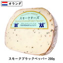 (カット)オランダ スモーク チーズ ブラックペッパー 