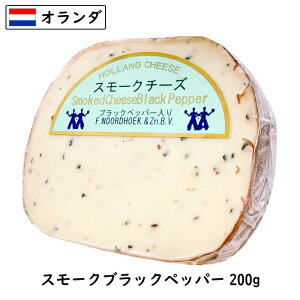 [スーパーセール対象商品]オランダ産 スモーク チーズ ブラックペッパー 200gカット(200g以上お届け)(Smoked Cheese)(燻製 プロセス)(辛口)(おつまみに)