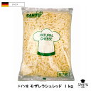 (シュレッド)ドイツ モザレラ シュレッド 1kg(1000g)