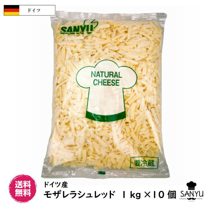 (10kg/シュレッド)(あす楽)ドイツ モザレラ シュレッド 1kg×10個(Mozzarella shred Cheese)(のびるチーズ)(ハットグ・チーズドック)(チーズダッカルビ)(業務用)(モッツァレラ100％配合)(大容量)