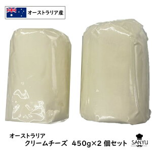 [2個]オーストラリア クリームチーズ 450g×2個(Cream Cheese)(業務用)(大容量)(製菓)(フレッシュ(非熟成))