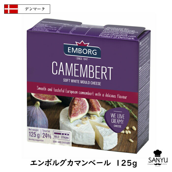 デンマーク エンボルグ カマンベール チーズ 125g　1個(125g)/3個セット(375g)/5個セット(625g)/12個セット(1.5kg)/24個セット(3kg)