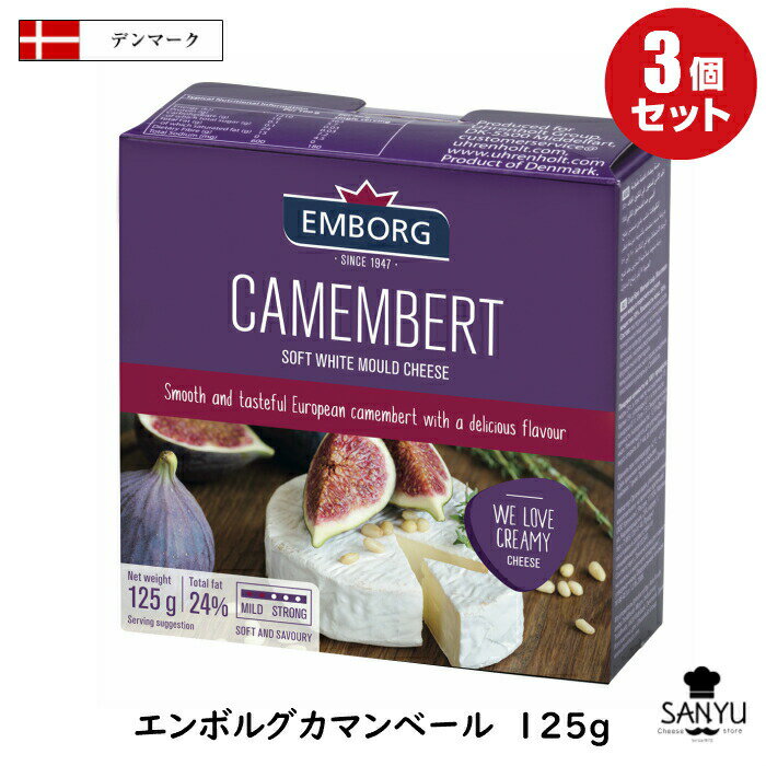 (3個)デンマーク エンボルグ カマンベール チーズ 125g×3個セット(375g)