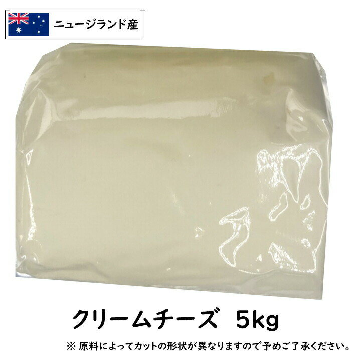 (カット)ニュージランド クリーム チーズ 5kg(5000g)