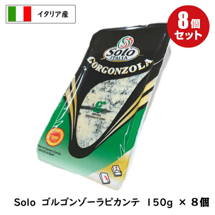 [8個](あす楽)イタリア産 DOP Solo ソロ ゴルゴンゾーラ ピカンテ 150g×8個セット(Gorgonzola Piccante)(辛口) (DOP)(イタリア産)(青かび)