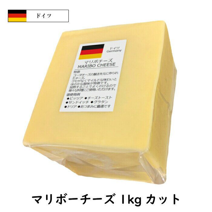 【商品情報】 種類別：ナチュラルチーズ チーズタイプ：セミハード 原料原産国：ドイツ 最終加工地：日本(当店) 原材料：ナチュラルチーズ(生乳、食塩) チーズの原料:牛乳 食品の状態：ラップ / 真空パック アレルギー物質：乳 栄養成分表示：栄養成分(100g当たり) エネルギー:346kcal　水分:43　蛋白質:23 脂質:27　炭水化物:0.5　食塩相当量(g):1.9 ナトリウム(mg):748 賞味期限：発送時：最低60日賞味保証 単品重量：1000g 販売者：株式会社三祐 保存方法：要冷蔵(10℃以下) 加工者名：株式会社三祐 商品温度帯：冷蔵品 賞味期限について： 賞味期限は未開封の状態で適切な温度帯・保存方法で 保存した時に品質が保たれる期限になります。ゴーダをより良く作ろう！と作られたのがこのマリボー。やっぱりゴーダに味わいが似てます。 が！ゴーダよりお手頃なんて嬉しい！外見は変哲のないチーズのブロックなんですが、日本から昔から食べられてるチーズなので日本人好みにピッタリ(^ム^) クセがないのでお子様でも美味しく食べれます！ナチュラルチーズ入門に最適なチーズです。