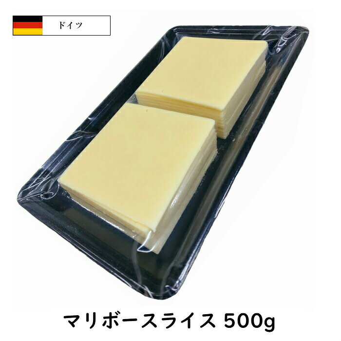 (スライス)ドイツ マリボー スライス チーズ 500g　1個(500g)/5個セット(2.5kg)/12個セット(6kg)/24個セット(12kg) 1個:約20枚入 1