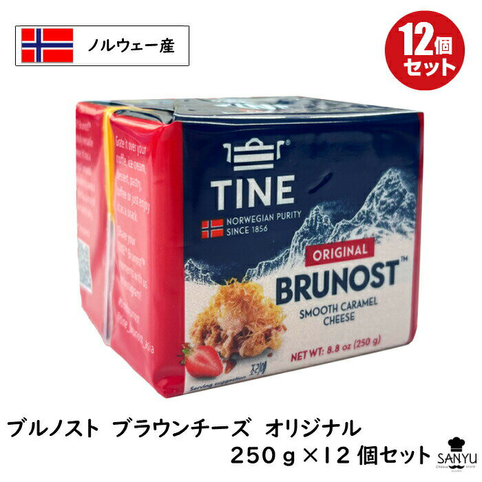 楽天Cheese専門店　チーズの三祐（12個）ノルウェー ブルノスト ブラウンチーズ（ブルノスト） オリジナル 250g×12個セット（3kg）