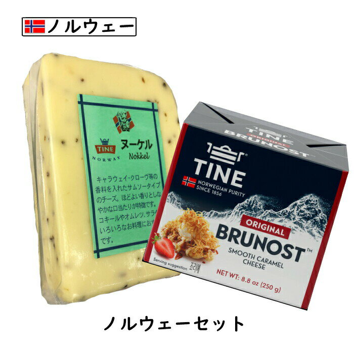 楽天Cheese専門店　チーズの三祐にこにこノルウェーチーズセット【ブルノスト ブラウンチーズ オリジナル250g / ヌーケル（Nokkle） 200g】（総重量400g以上お届け） （各国のチーズ2個セット）