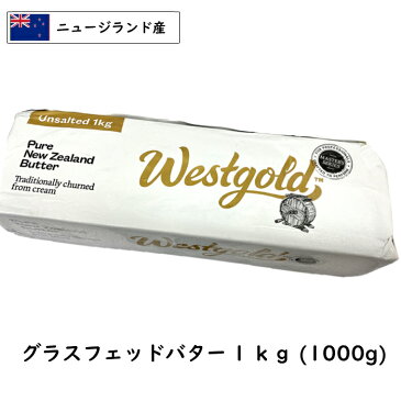 【業務用】【ニュージランド産】【食塩不使用】【バターコーヒー】グラスフェッドバター(grass-fed Butter) 1kg(1000g)