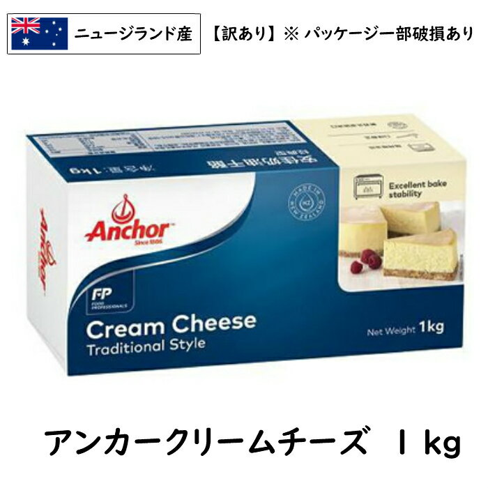 (賞味:26.4.18])(訳あり品)(パッケージ一部破損有) アンカー ニュージーランド クリーム チーズ 1kg(1000g)