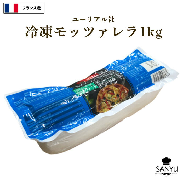 楽天Cheese専門店　チーズの三祐[冷凍] フランス産 ユーリアル モッツァレラ チーズ 1kg（1000g）