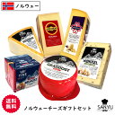 (送料無料) ノルウェーチーズ ギフト セット チーズ専門店、三祐よりお届け致します。6種類のチーズをふんだんに盛り込んだチーズ詰め合わせをぜひ☆ (1.3kg...