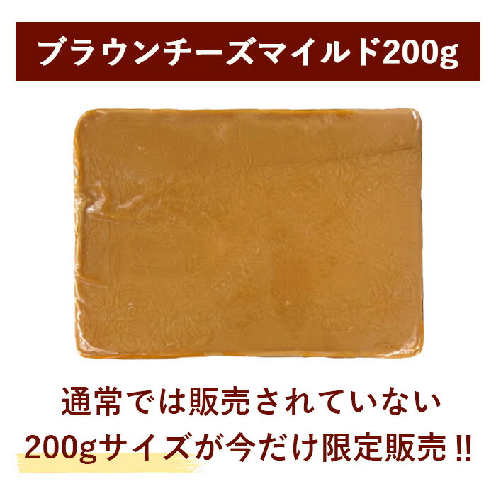 [SALE] ノルウェー産 ブラウンチーズマイルド 200gカット