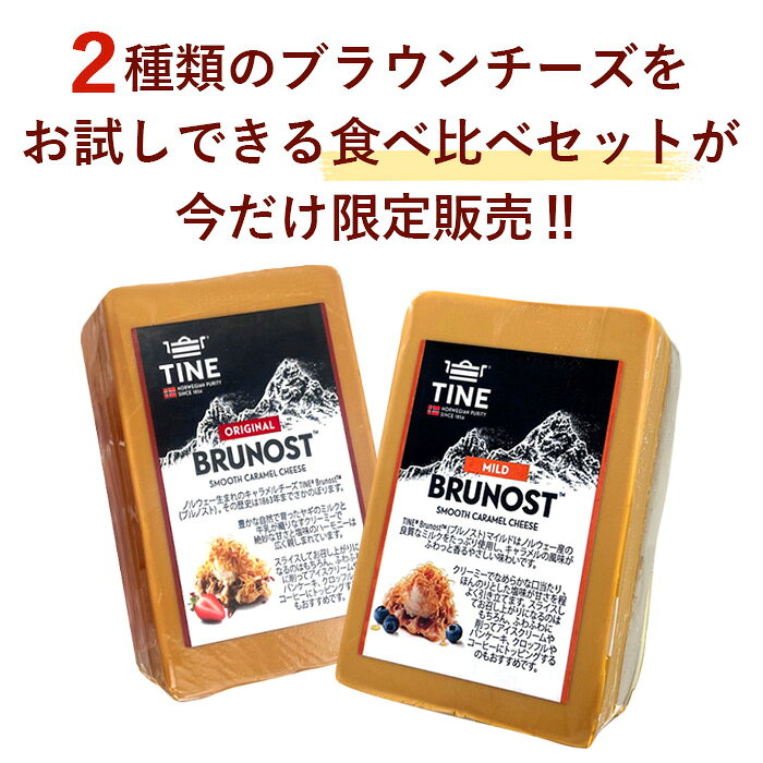 [SALE] ブラウンチーズ 食べ比べセット【オリジナル200g／マイルド200g 各1個 (計400g)】 ノルウェー ブルノスト キャラメルチーズ 山羊乳 ブロック カット sanyu33-10002976 Cheese専門店 チーズの三祐 サンプル画像3