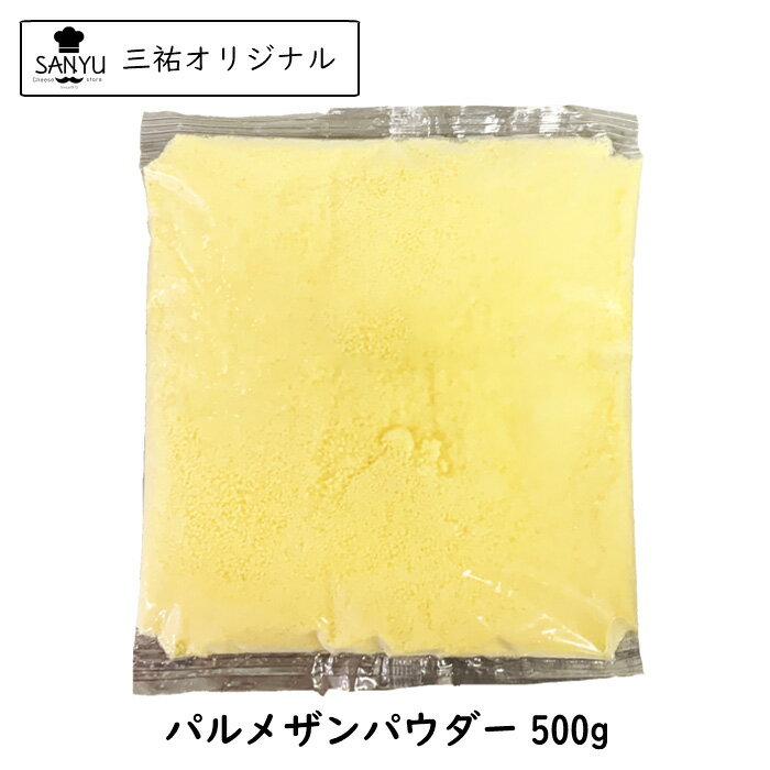 [10％OFF] (20個) パルメザン チーズ パウダー 500g×20個セット(10kg) 粉チーズ 業務用 パウダーチーズ【送料無料】 スーパーSALE対象品