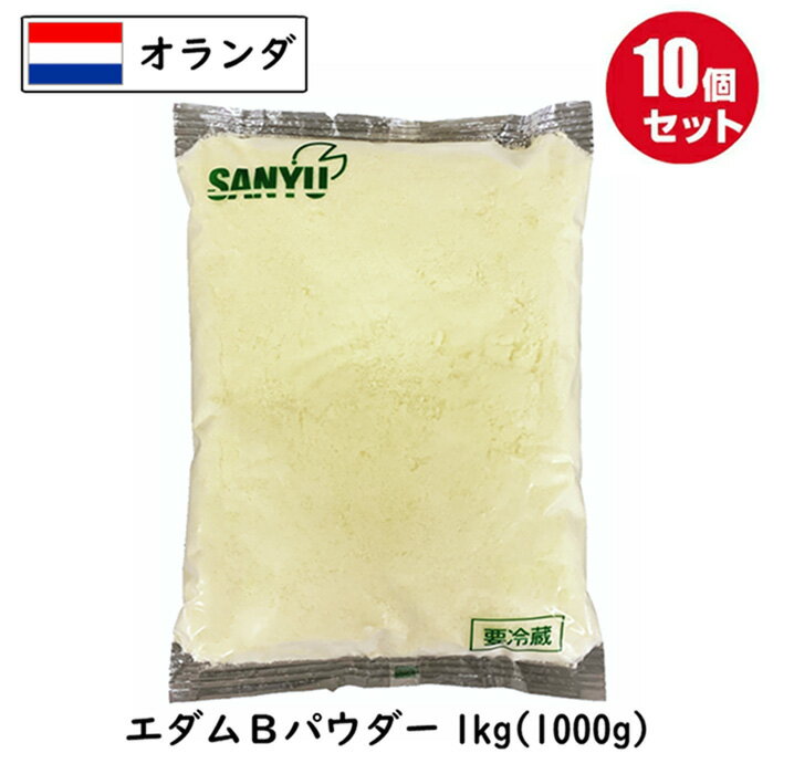 艾登軟質起士 - (10kg/粉) エダムチーズ パウダー 1kg×10個セット 業務用 粉チーズ 粉末 パウダーチーズ フレッシュ【送料無料】