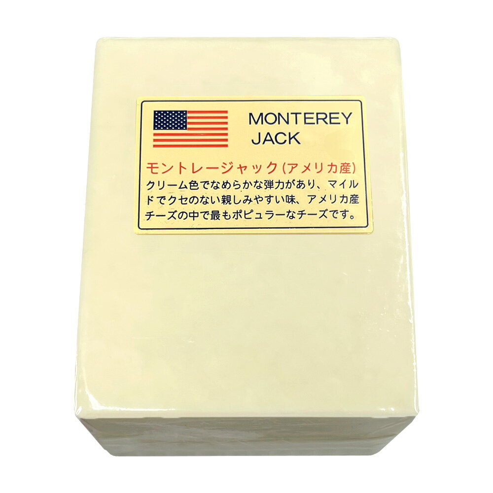 アメリカ産のモントレージャックチーズを、使いやすい1kgカットでお届けします。 クセが少なく、とろけやすい万能チーズで、料理にもおつまみにも大活躍。 ピザ・グラタン・タコスなど幅広いメニューに使える人気のナチュラルチーズです。 【商品情報】 種類別：ナチュラルチーズ チーズタイプ：セミハード 原料原産国：アメリカ 最終加工地：日本(当店) 原材料：ナチュラルチーズ(生乳、食塩) チーズの原料:牛乳 食品の状態：ラップ / 真空パック アレルギー物質：乳 栄養成分表示：栄養成分(100g当たり) エネルギー:392kcal　蛋白質:24.6　脂質:31.8 炭水化物:1.8　食塩相当量(g):1.7 ナトリウム(mg):671　カルシウム(mg):648 賞味期限：発送時：最低60日賞味保証 単品重量：1000g 販売者：株式会社三祐 保存方法：要冷蔵(10℃以下) 加工者名：株式会社三祐 商品温度帯：冷蔵品 賞味期限について： 賞味期限は未開封の状態で適切な温度帯・保存方法で 保存した時に品質が保たれる期限になります。アメリカ産チーズでハンバーガーなどにも挟まれていてポピュラーなモントレジャックチーズ。クリーム色でなめらかな質感、柔らかな弾力のある組織。ソフトでクセがなく親しみやすい味でねっとりした食感で熱すると伸びるチーズではなくとトロリとしたチーズです。