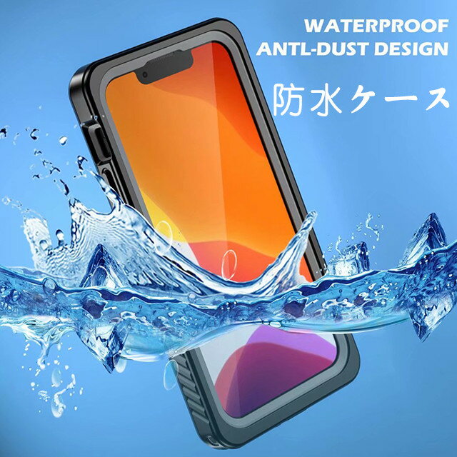 スマホケース iphone 13スマホケース 水中 iphone 13 miniケース iphone 13 防水ケース iphone 13 携帯防水カバー 完全防水 IP68規格 耐衝撃ケース 薄型軽量 360°全面保護