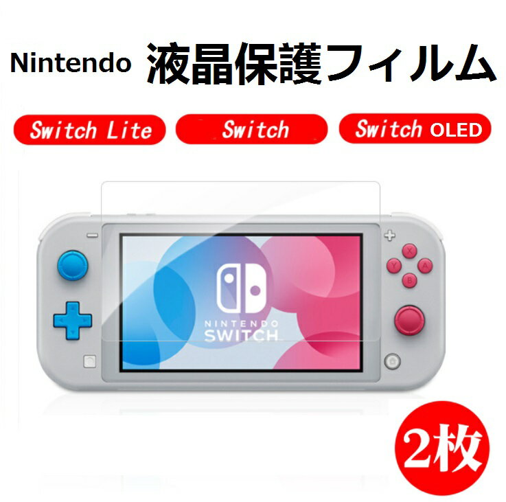 送料無料(2枚入り) 強化ガラスフィルム Nintendo Switch OLED Nintendo Switch Lite 耐衝撃 Switch Lite 保護フィルム 硬度9H 気泡ゼロ 指紋防止 高透過率 光沢 硬度9H 耐衝撃 ガラス 2.5D 気泡レス 防指紋 液晶保護ガラス Switch 保護 フィルム 飛散防止 透明ガラス