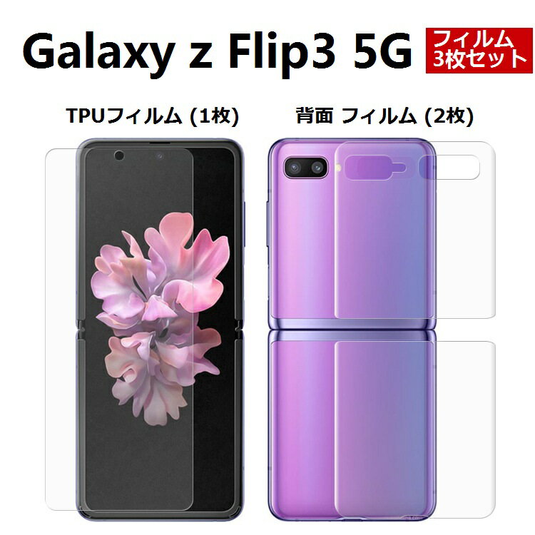 Galaxy z Flip3 5G フィルム ハイドロゲルフィルム 光沢 ィルム 自動キズ修復 指紋防止 保護シール 画面保護フィルム スマホフィルム ヒドロゲルシール 耐久性アップ TPUフィルム スクラッチ保護 自己修復 高透明 TPU 背面 フィルム sc-54b