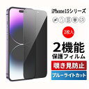 【2枚入】り360 覗き見防止フィルム ブルーライトカット 保護ガラス iphone15 保護フィルム ガラスフィルム iphone15 iphone15 pro iphone15plus iphone15promax液晶保護フィルム iphone15 pro max最強の画面保護